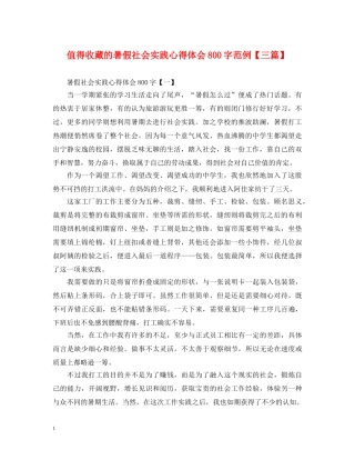 值得收藏的暑假社会实践心得体会800字范例【三篇】 