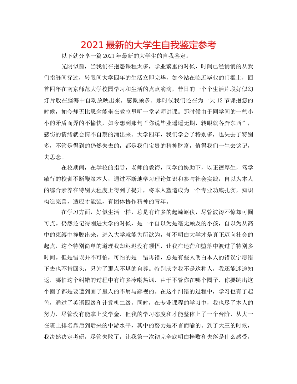 2024最新的大学生自我鉴定参考 _第1页