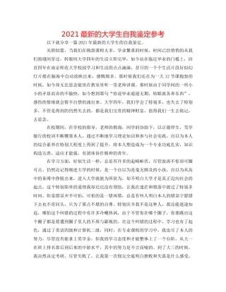 2024最新的大学生自我鉴定参考 