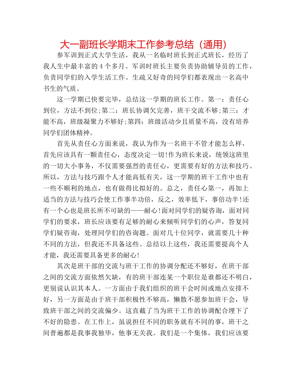 大一副班长学期末工作参考总结（通用） _第1页