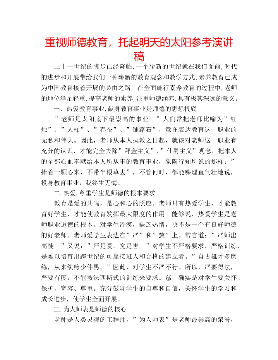 重视师德教育，托起明天的太阳参考演讲稿 _第1页