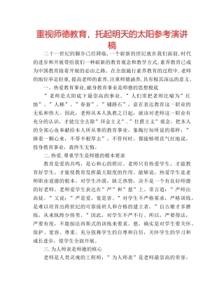 重视师德教育，托起明天的太阳参考演讲稿 