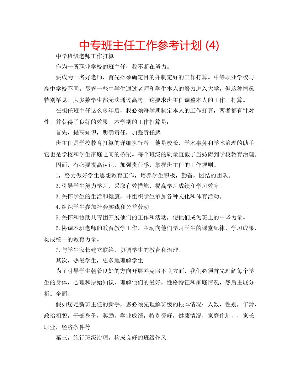 中专班主任工作参考计划 (4) _第1页
