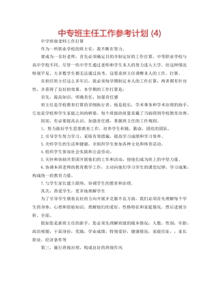 中专班主任工作参考计划 (4) 