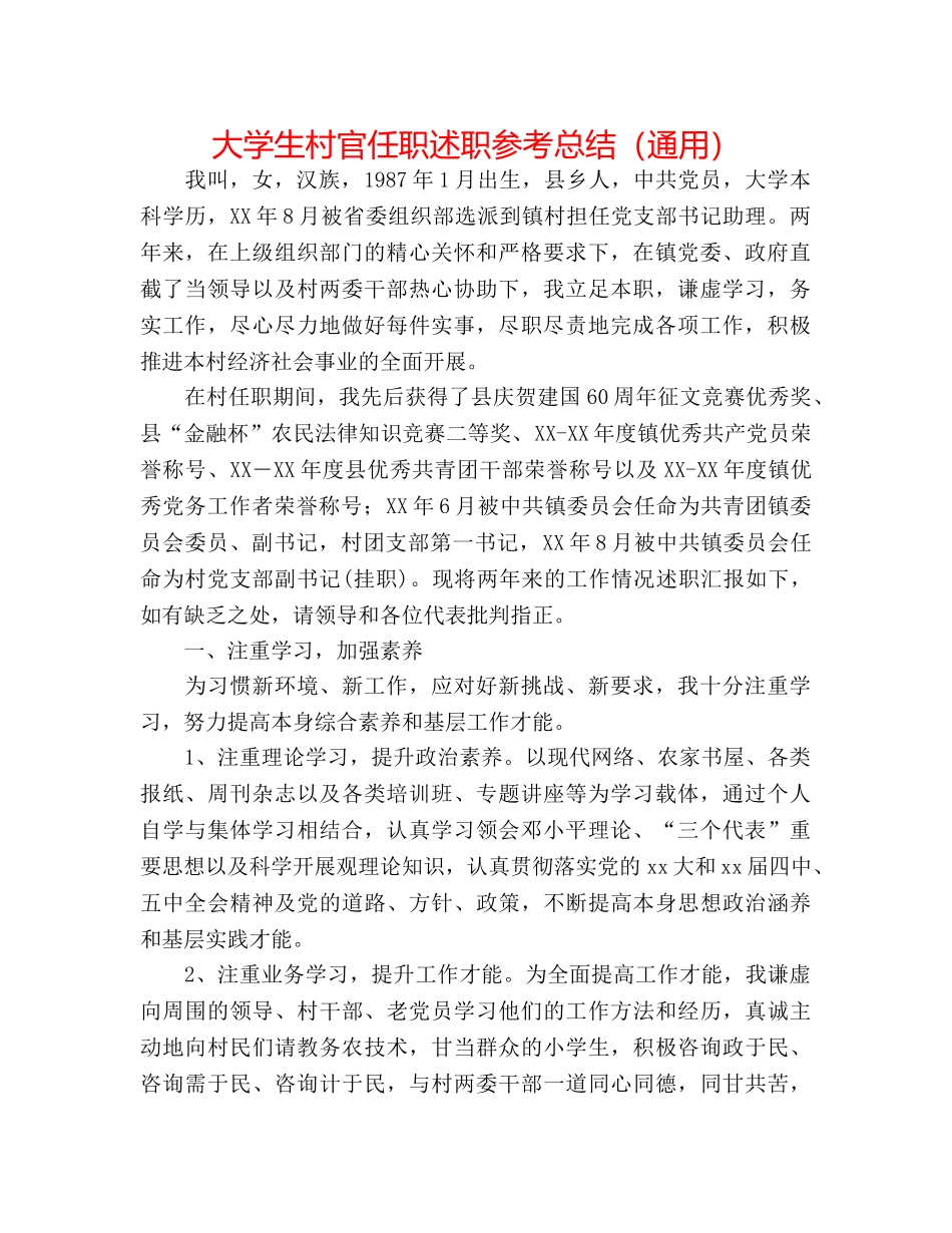 大学生村官任职述职参考总结（通用） _第1页