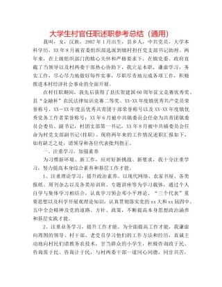 大学生村官任职述职参考总结（通用） 