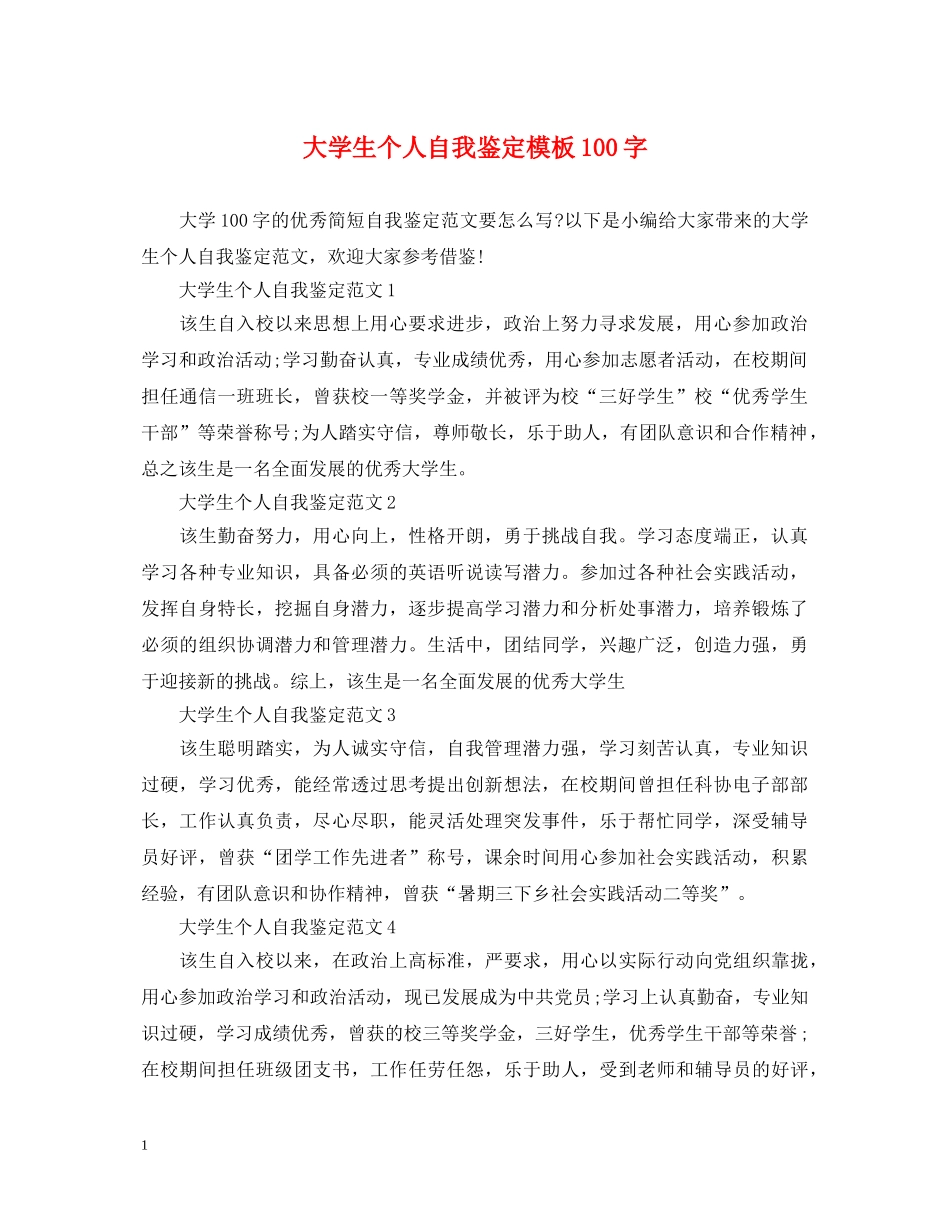 大学生个人自我鉴定模板100字 _第1页