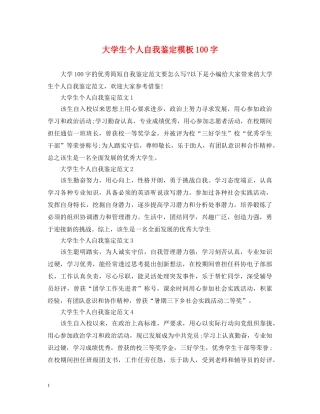 大学生个人自我鉴定模板100字 