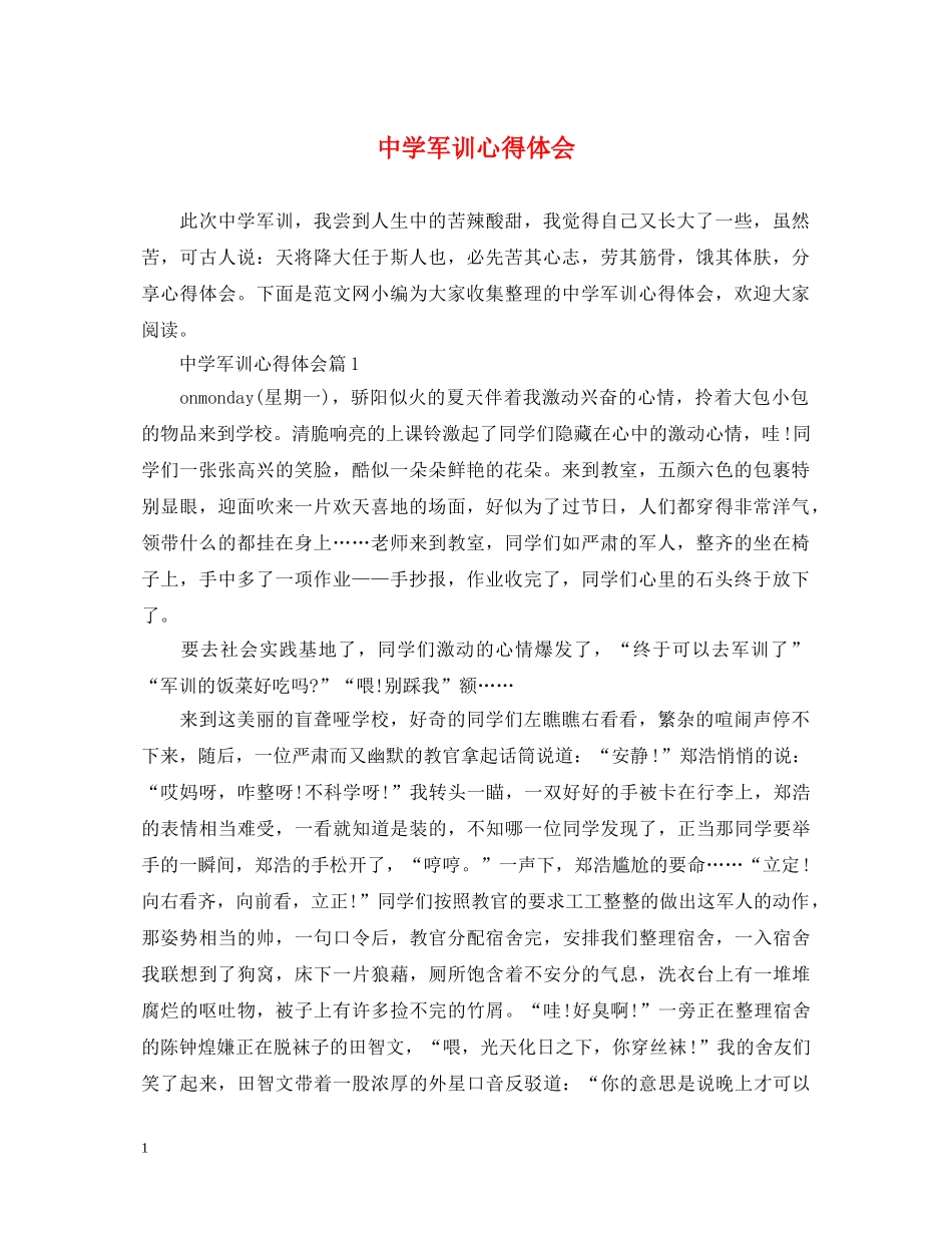 中学军训心得体会 _第1页