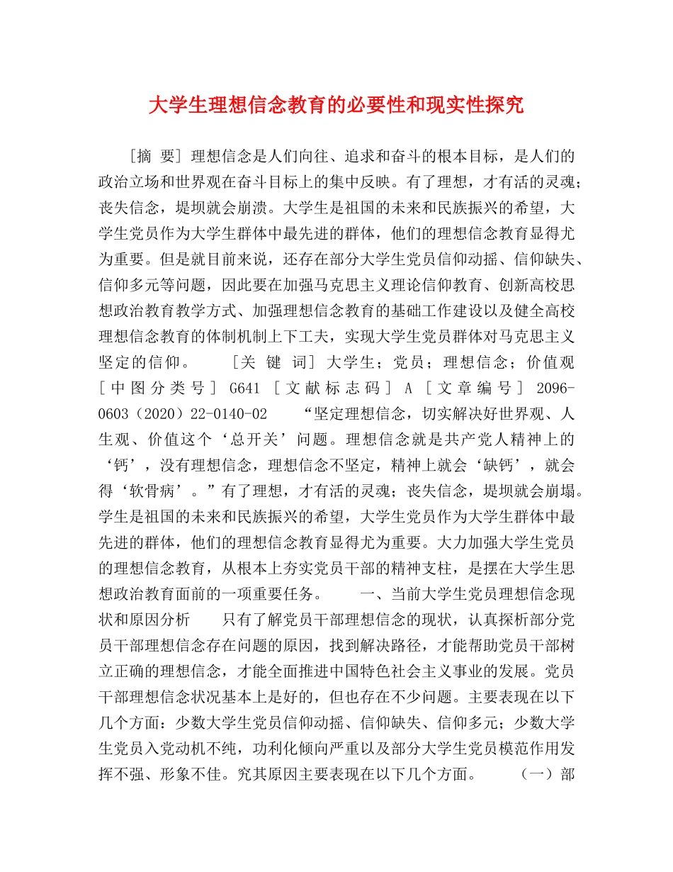 大学生理想信念教育的必要性和现实性探究 _第1页