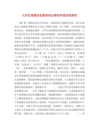 大学生理想信念教育的必要性和现实性探究 