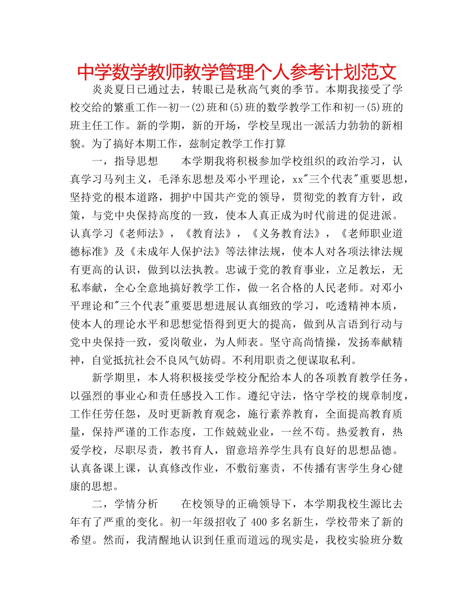 中学数学教师教学管理个人参考计划范文 _第1页