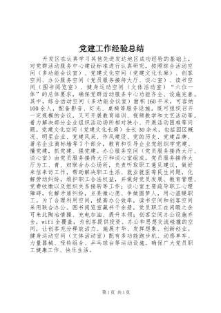 党建工作经验总结