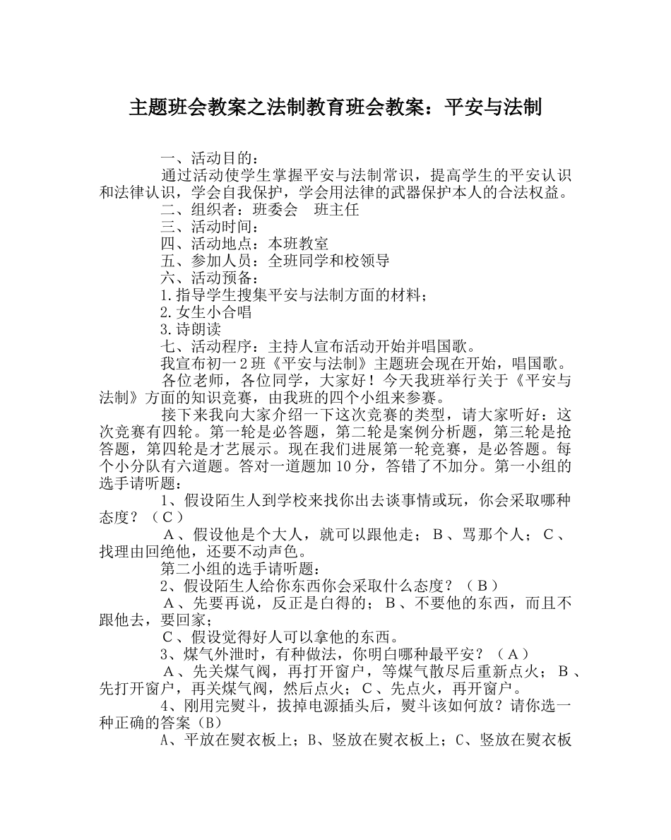 主题班会教案法制教育班会教案：安全与法制 _第1页