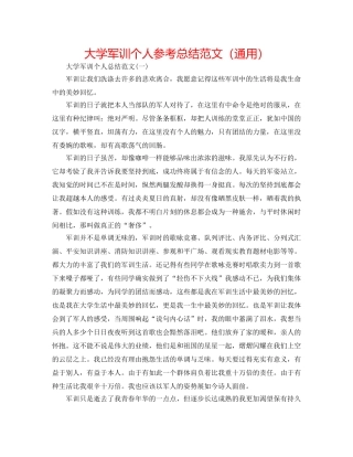 大学军训个人参考总结范文（通用） 