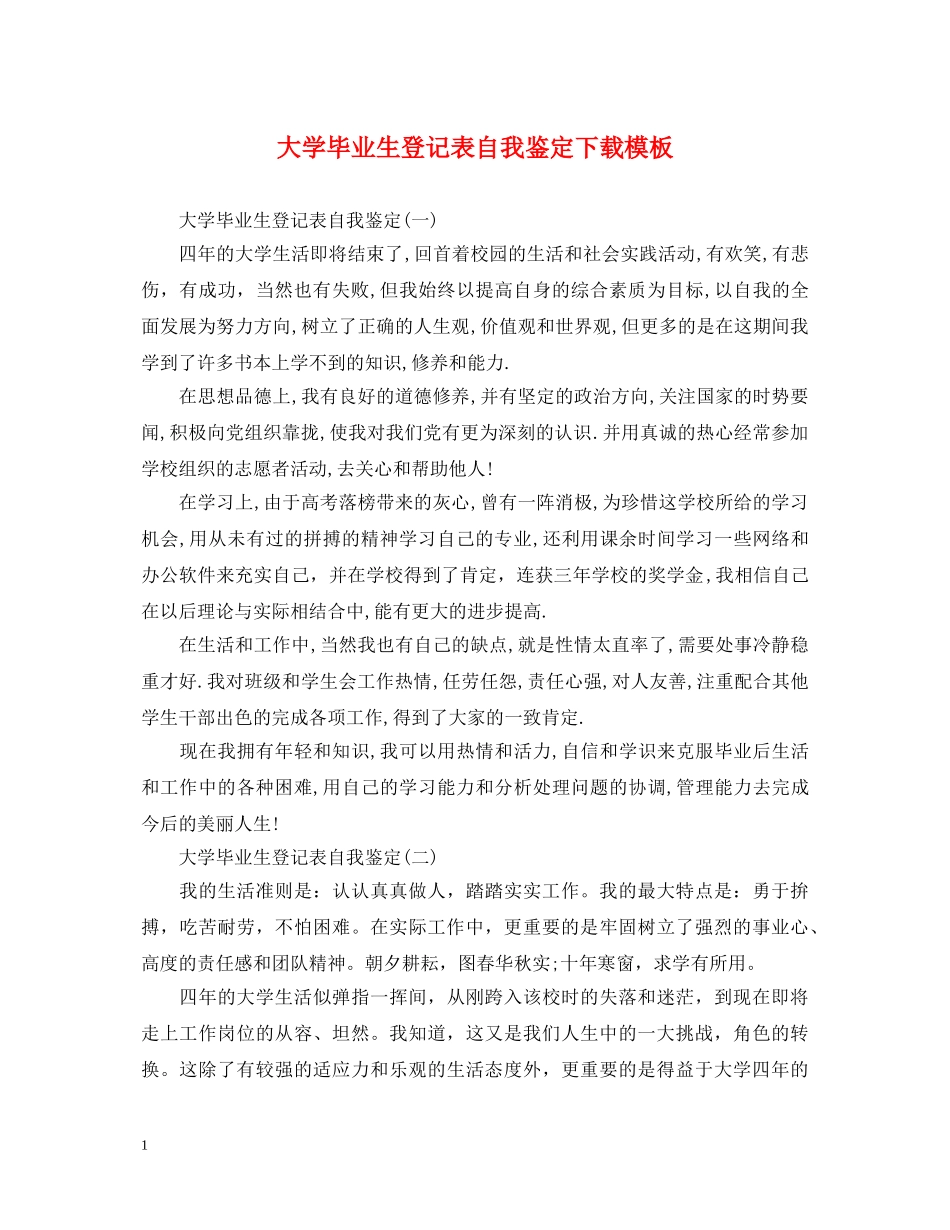 大学毕业生登记表自我鉴定下载模板 _第1页