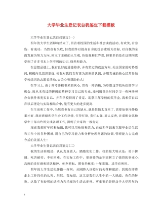 大学毕业生登记表自我鉴定下载模板 