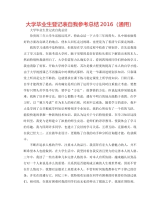 大学毕业生登记表自我参考总结2016（通用） 