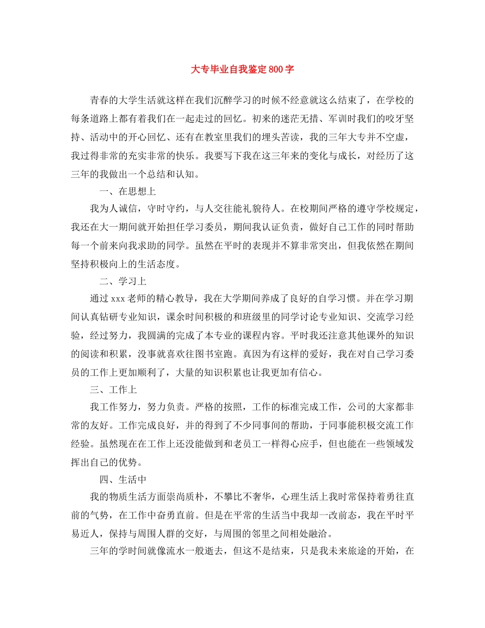 大专毕业自我鉴定800字 _第1页