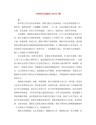 大学四年自我鉴定1000字三篇 
