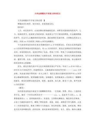 大学金榜题名升学宴主持词范文 