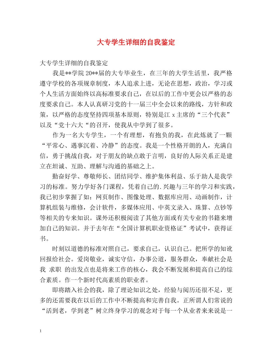 大专学生详细的自我鉴定 _第1页