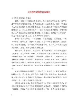 大专学生详细的自我鉴定 