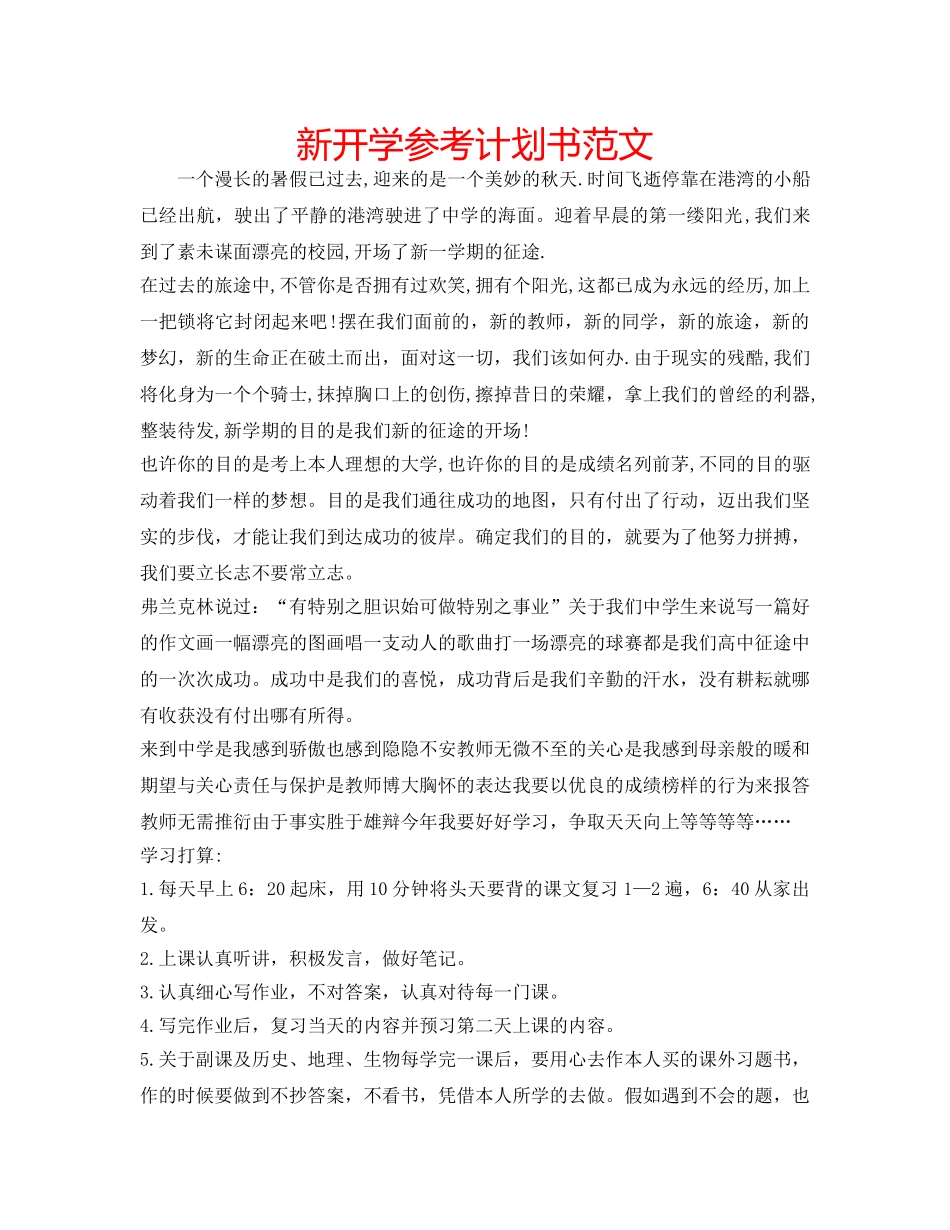 新开学参考计划书范文 _第1页