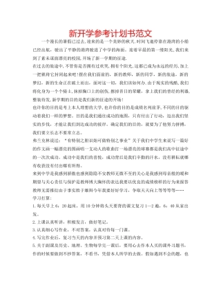 新开学参考计划书范文 