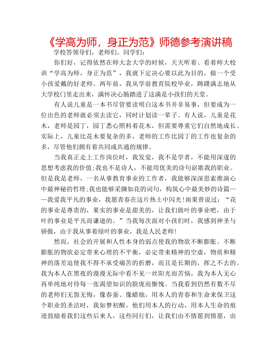 《学高为师，身正为范》师德参考演讲稿 _第1页