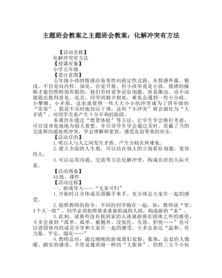 主题班会教案主题班会教案：化解冲突有办法 