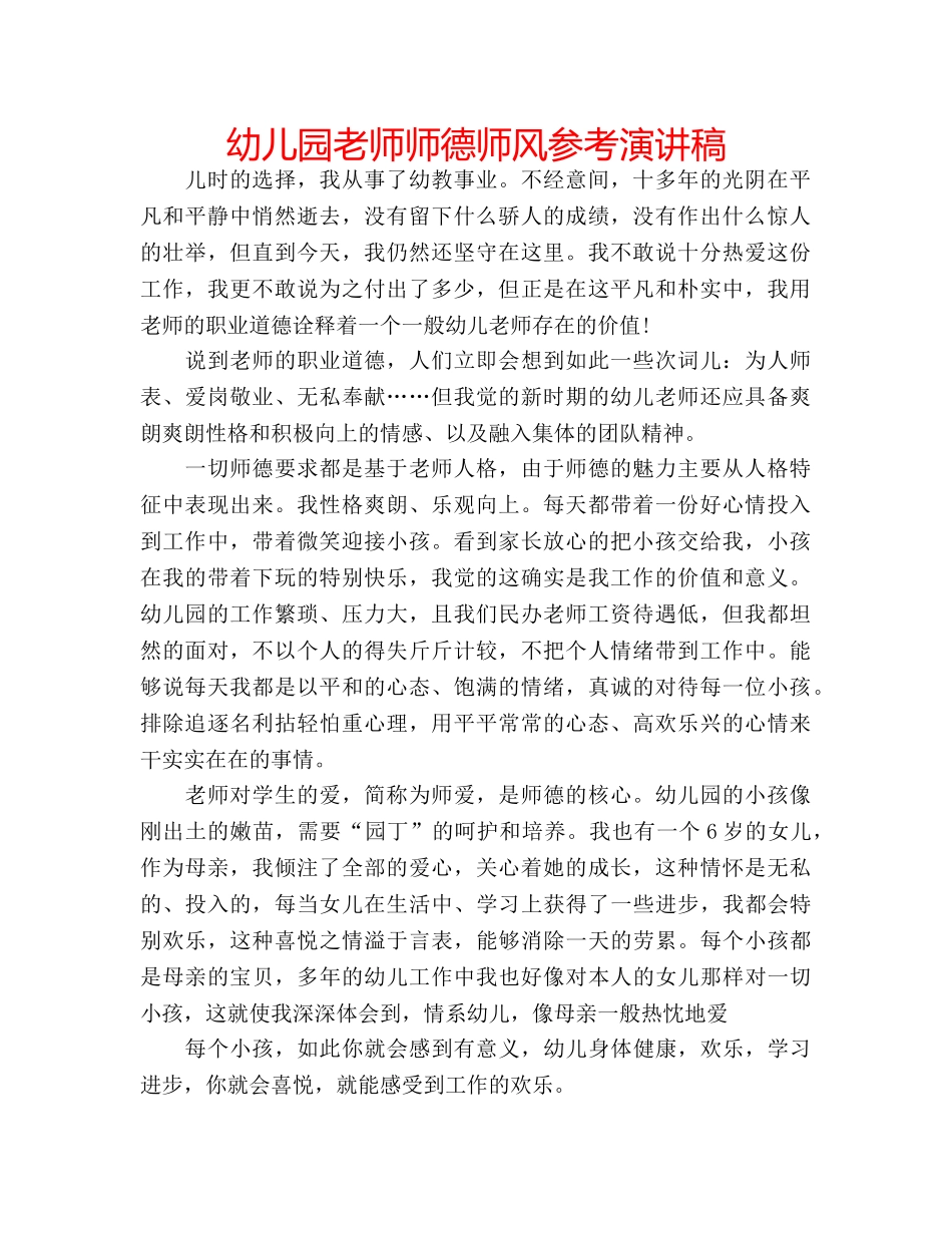 幼儿园老师师德师风参考演讲稿 _第1页