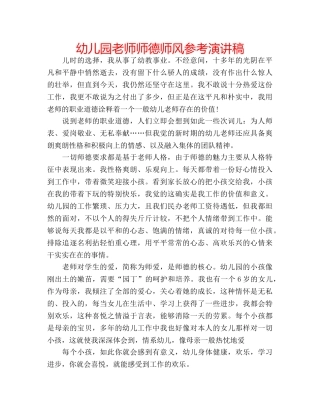 幼儿园老师师德师风参考演讲稿 