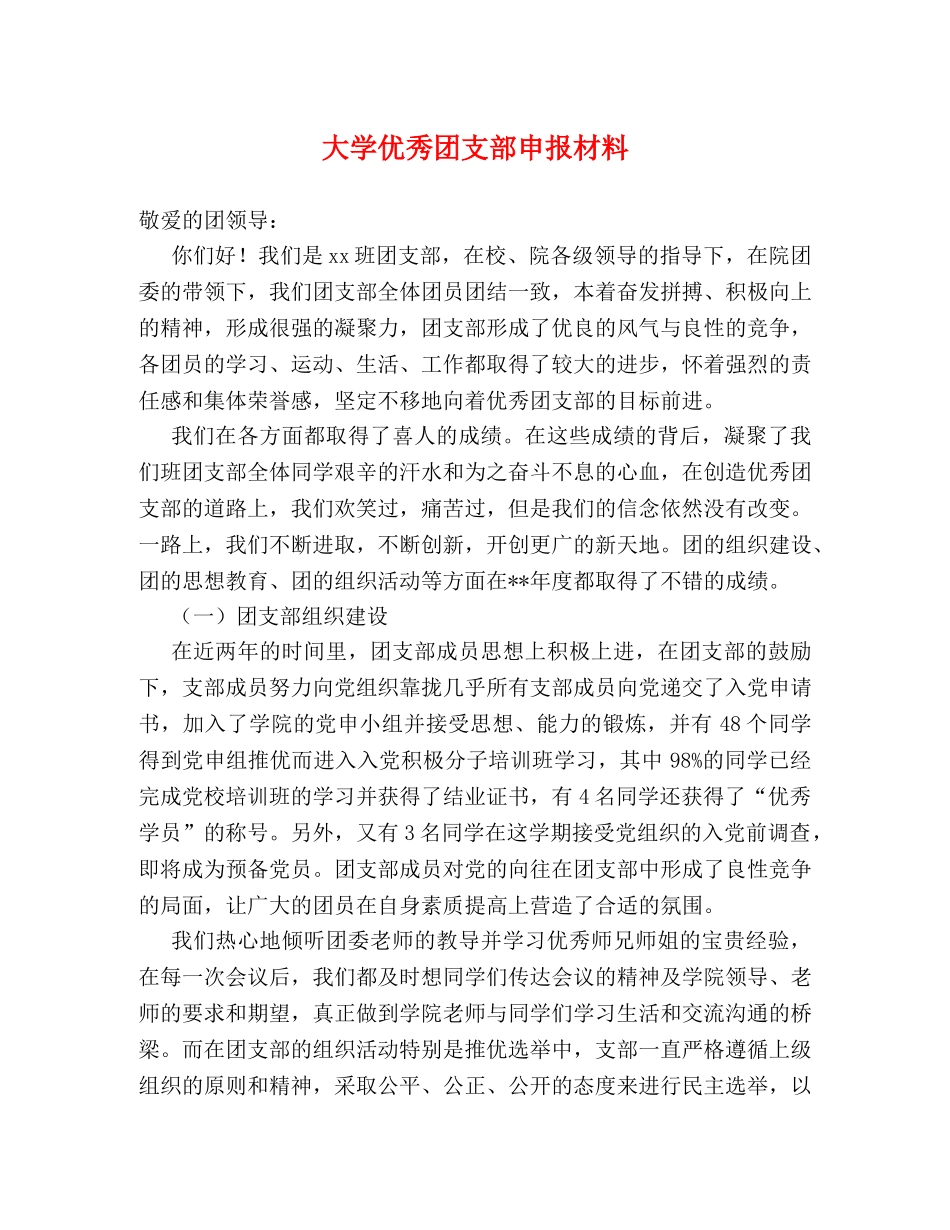 大学优秀团支部申报材料 _第1页