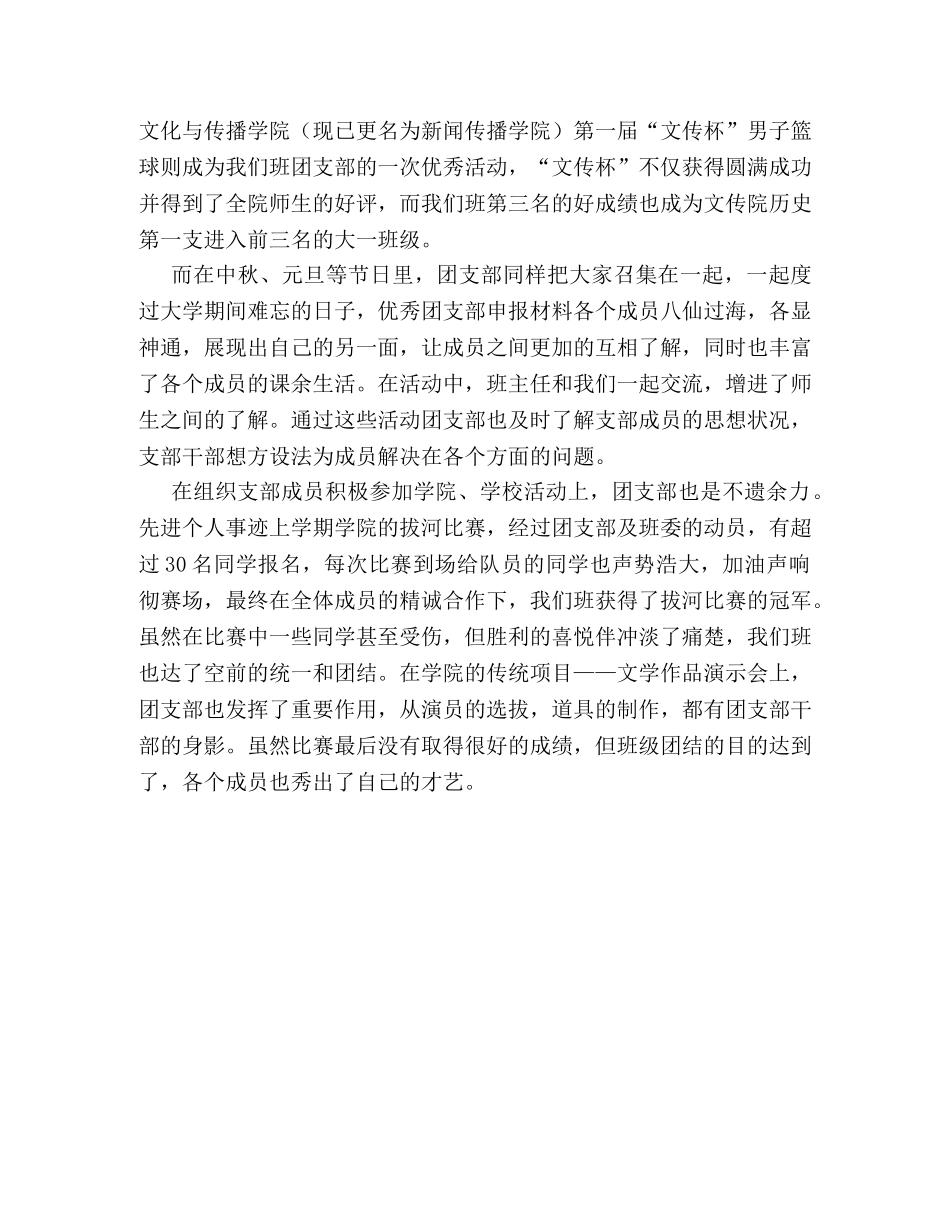 大学优秀团支部申报材料 _第3页