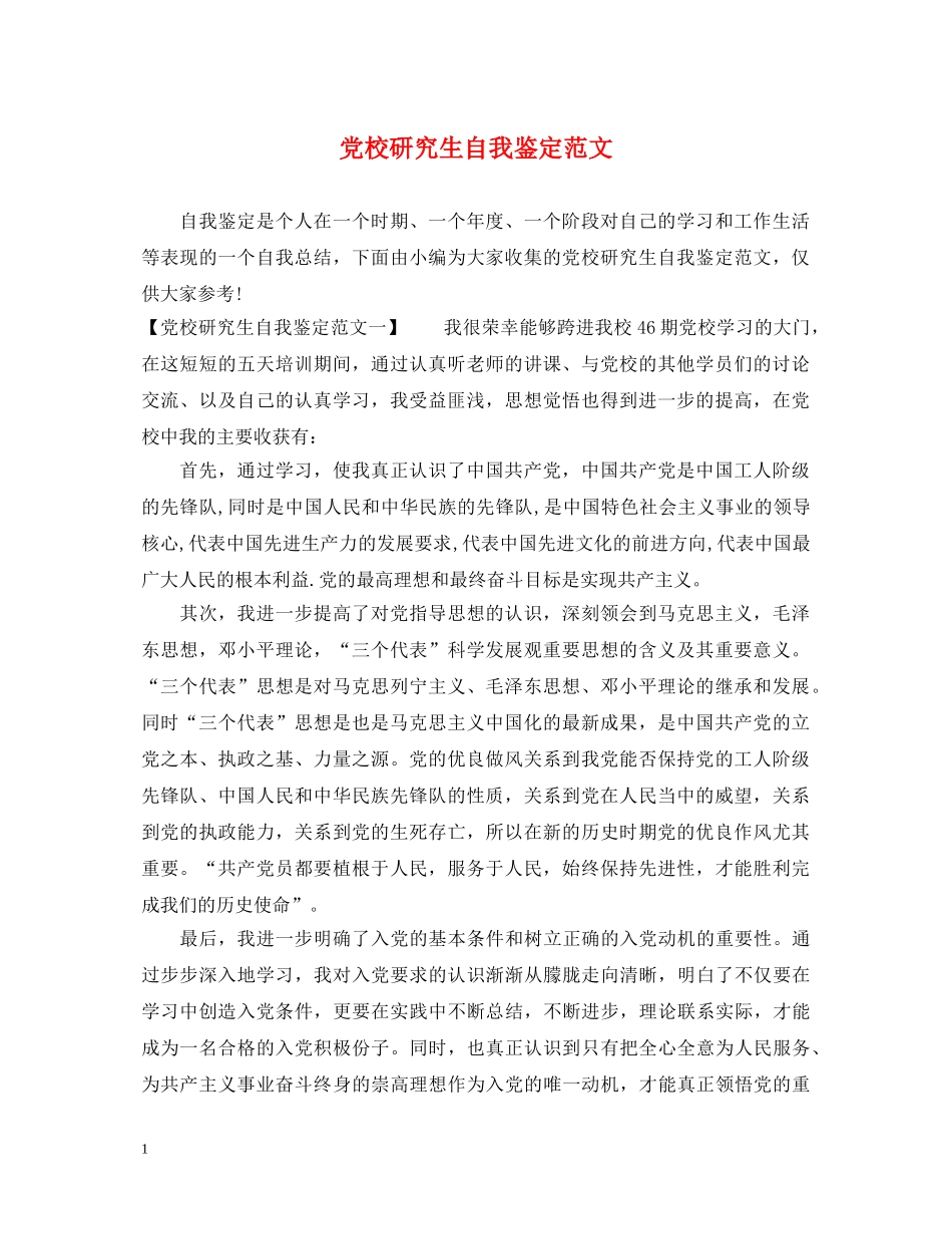 党校研究生自我鉴定范文2 _第1页