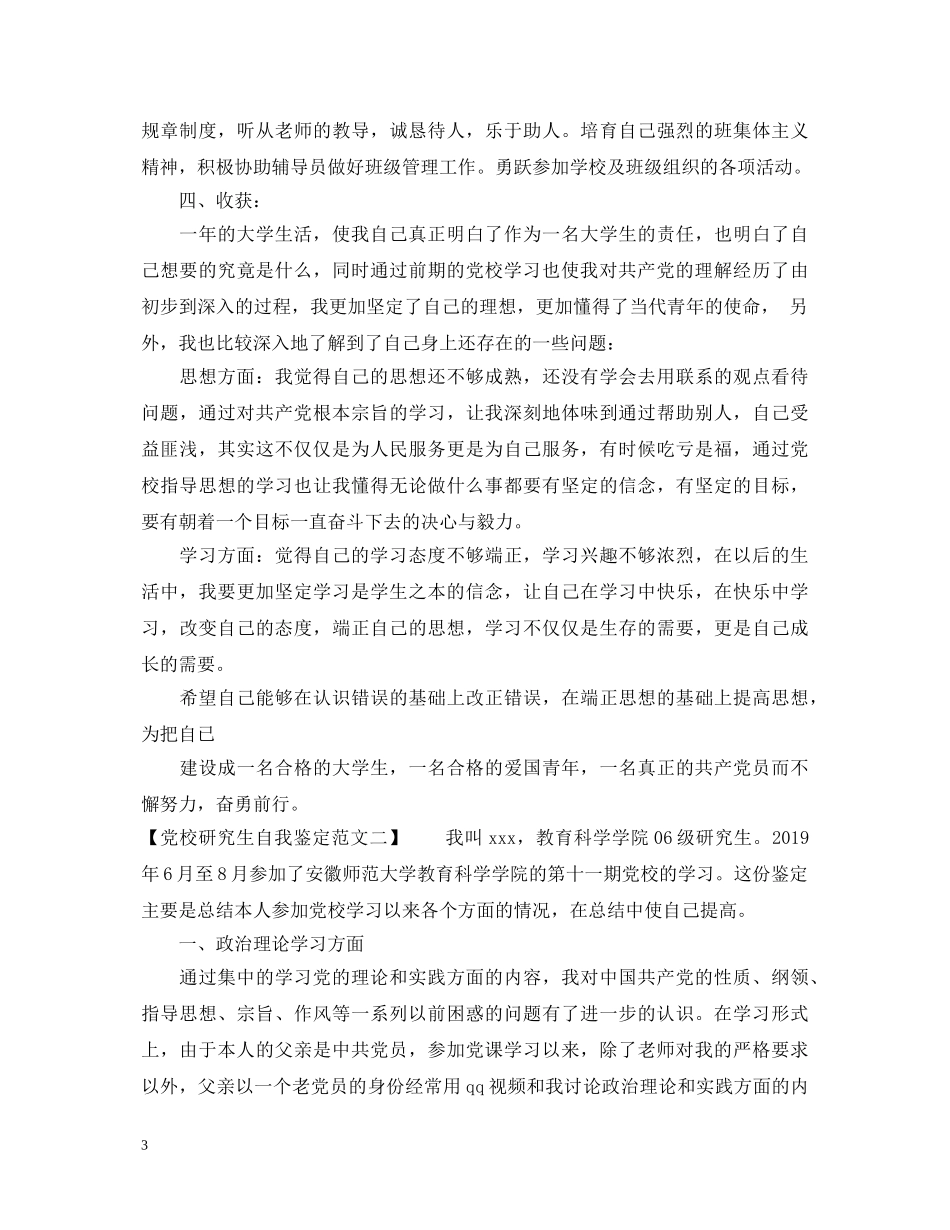 党校研究生自我鉴定范文2 _第3页