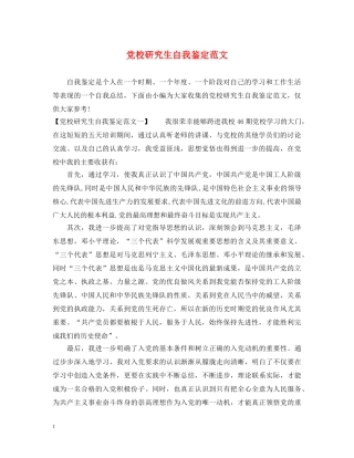 党校研究生自我鉴定范文2 