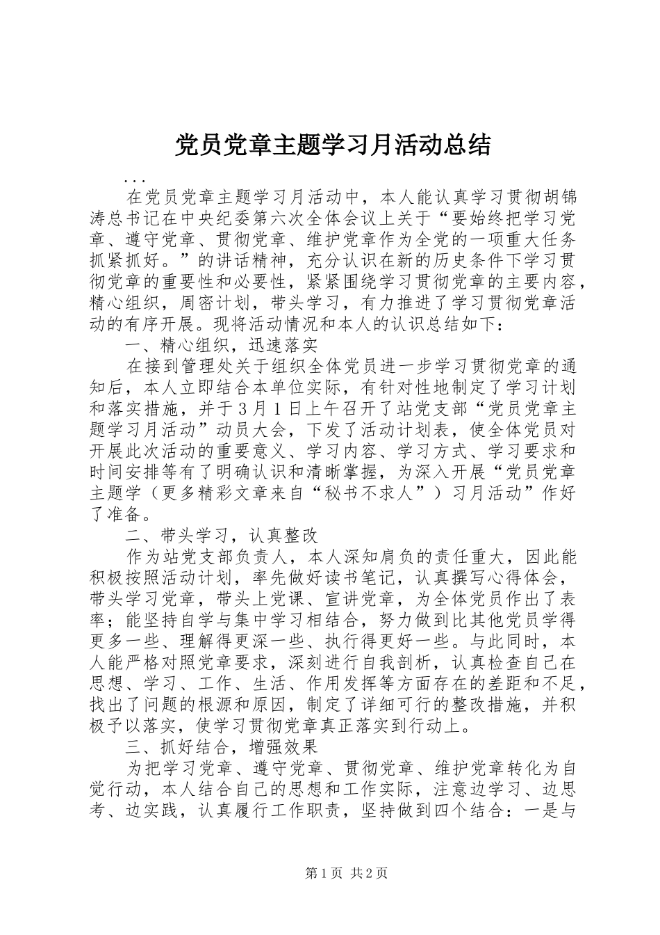党员党章主题学习月活动总结_第1页