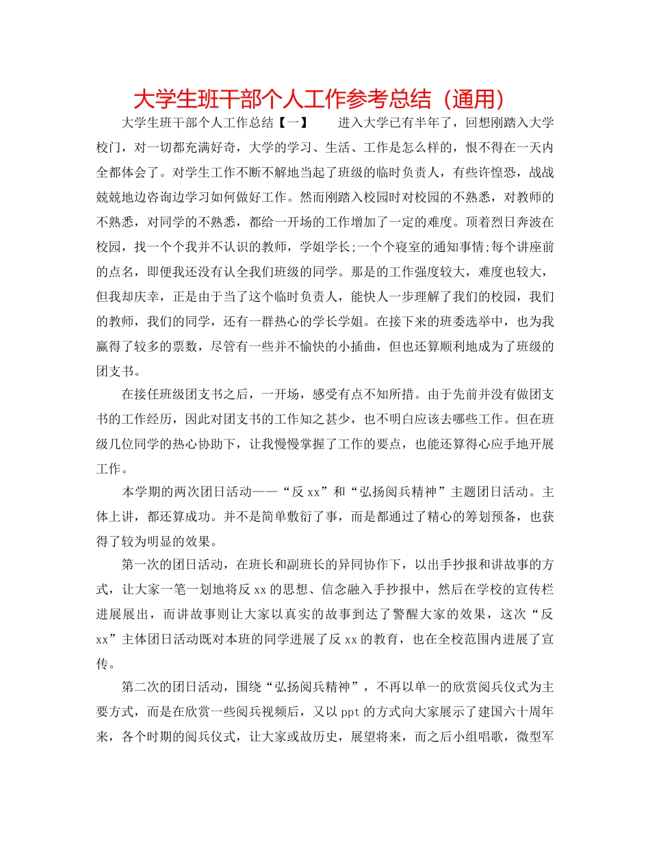 大学生班干部个人工作参考总结（通用） _第1页