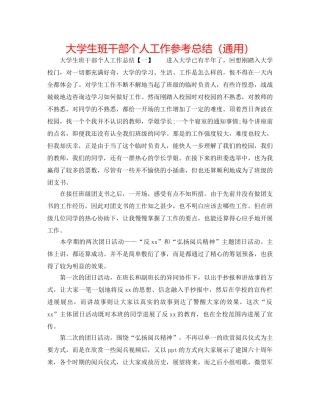 大学生班干部个人工作参考总结（通用） 