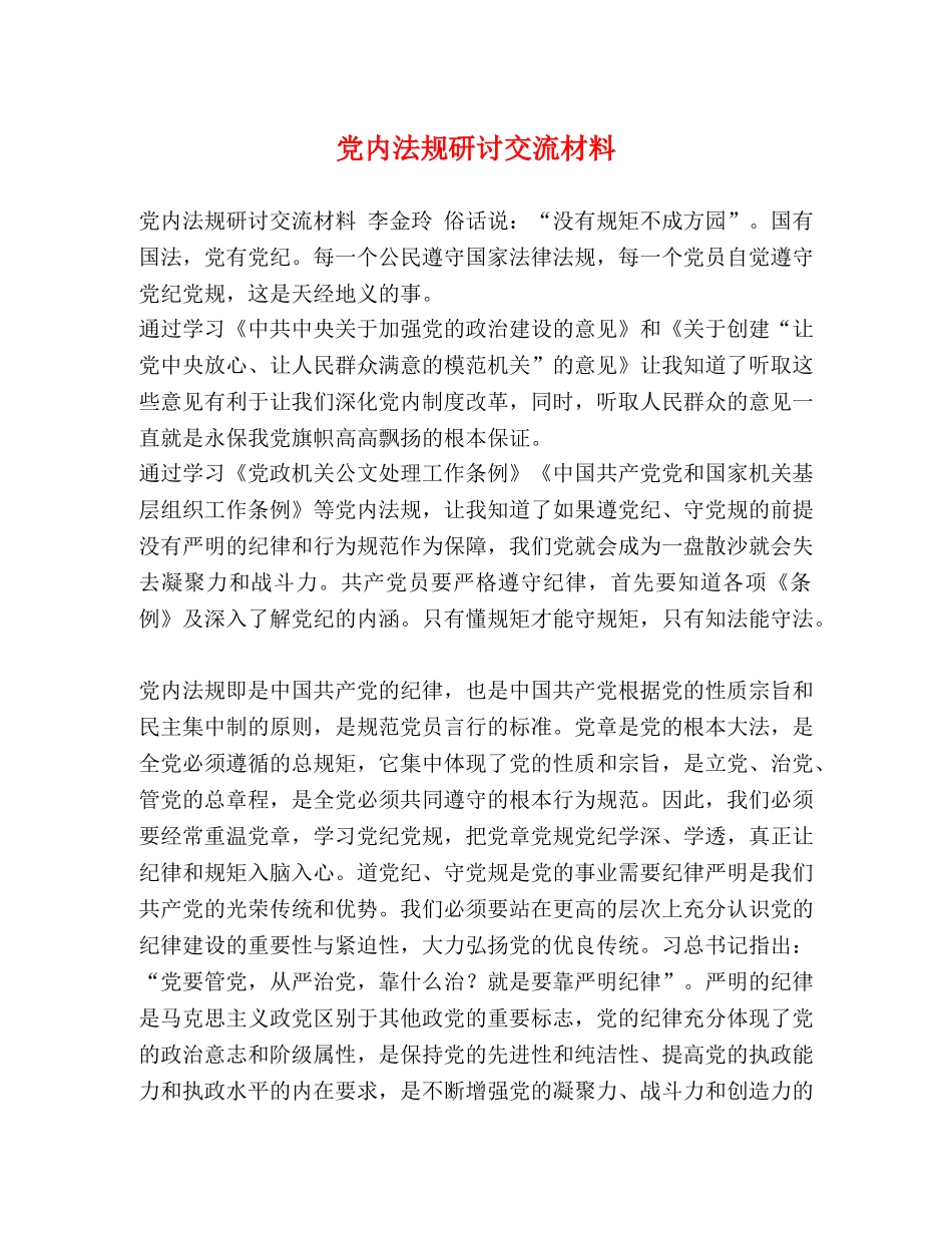 党内法规研讨交流材料 _第1页