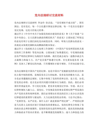 党内法规研讨交流材料 