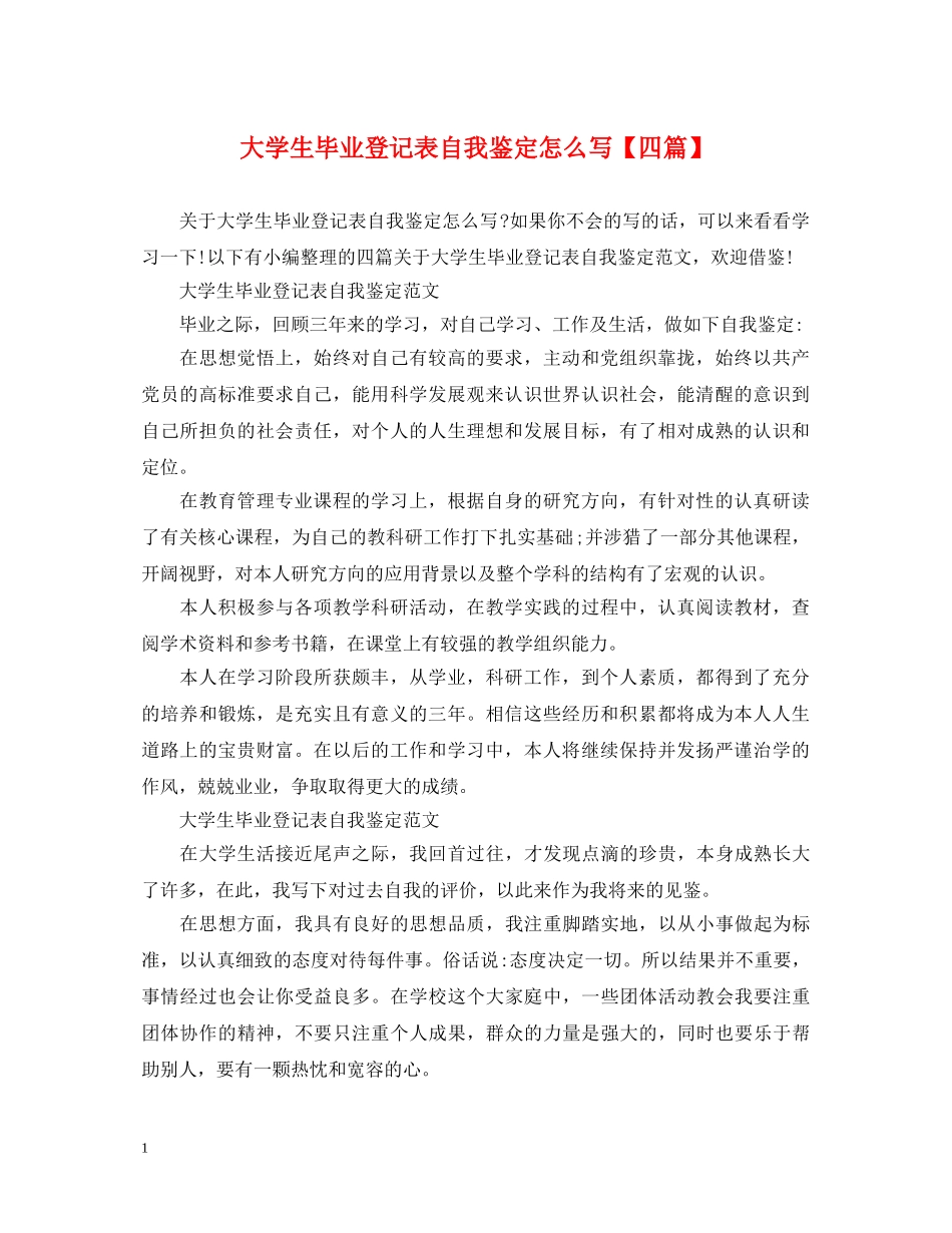 大学生毕业登记表自我鉴定怎么写【四篇】 _第1页