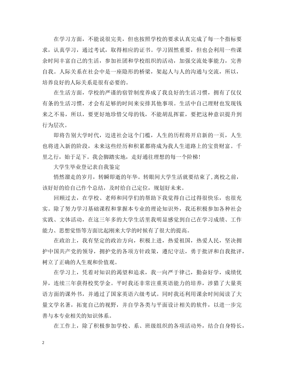 大学生毕业登记表自我鉴定怎么写【四篇】 _第2页