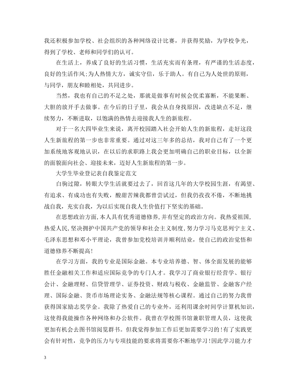大学生毕业登记表自我鉴定怎么写【四篇】 _第3页