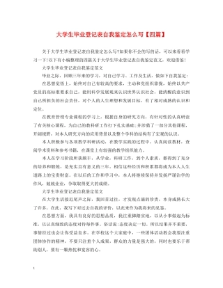 大学生毕业登记表自我鉴定怎么写【四篇】 