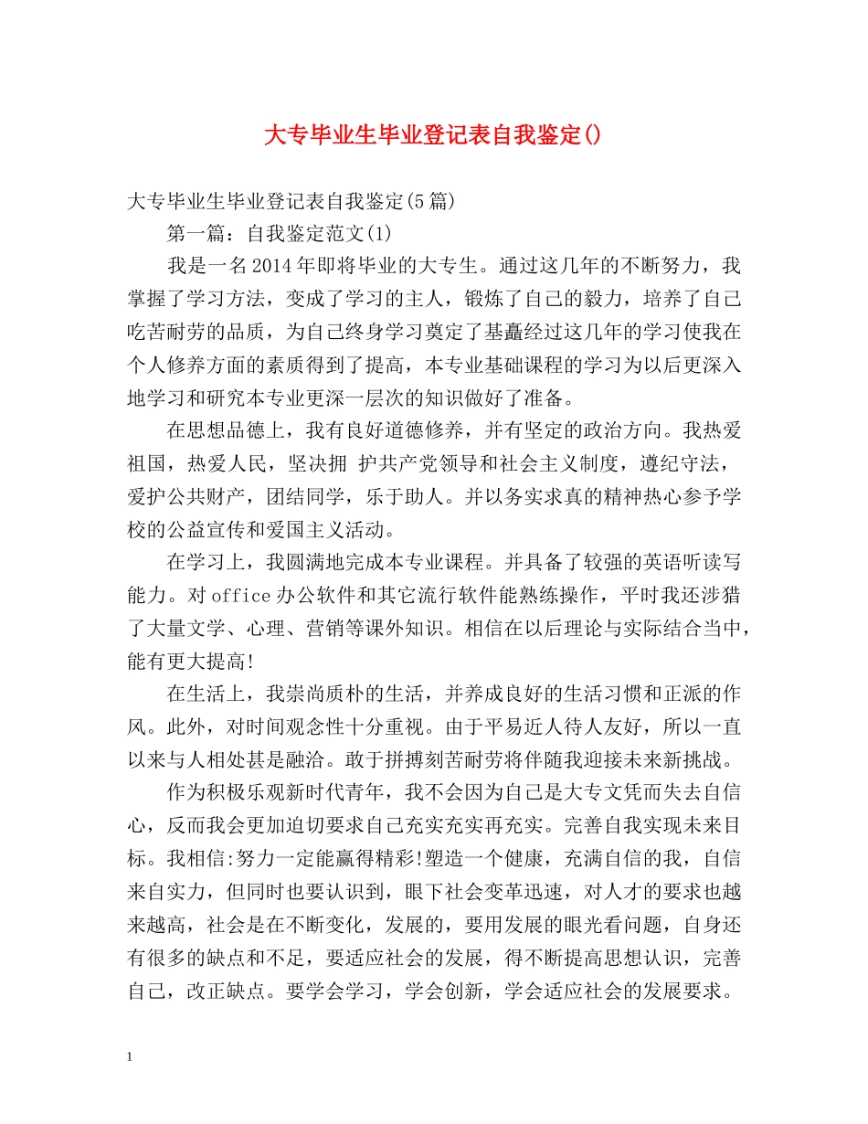 大专毕业生毕业登记表自我鉴定() _第1页