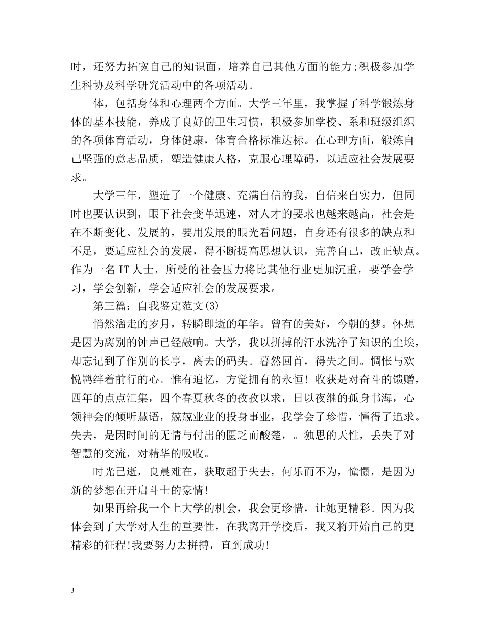 大专毕业生毕业登记表自我鉴定() _第3页