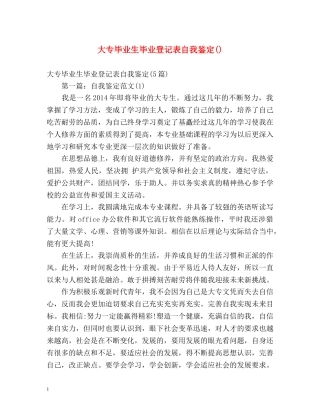 大专毕业生毕业登记表自我鉴定() 